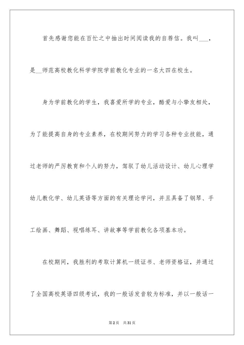 2024学前教育求职自荐信_3_第2页