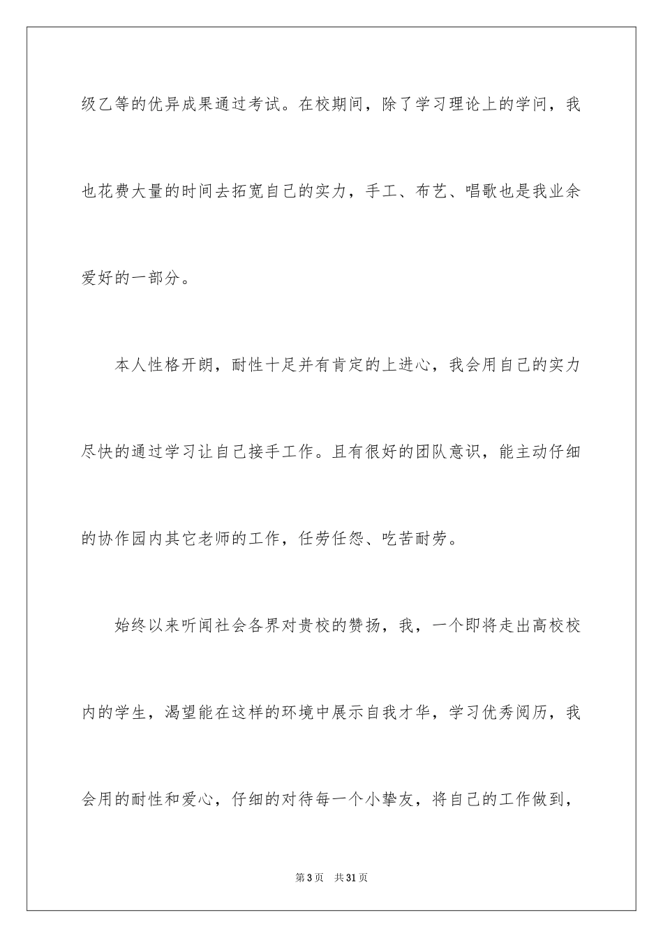 2024学前教育求职自荐信_3_第3页
