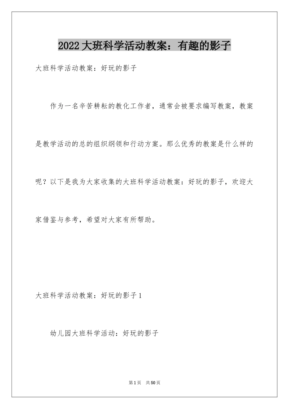 2024大班科学活动教案：有趣的影子_第1页