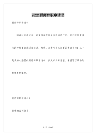 2024厨师辞职申请书_13