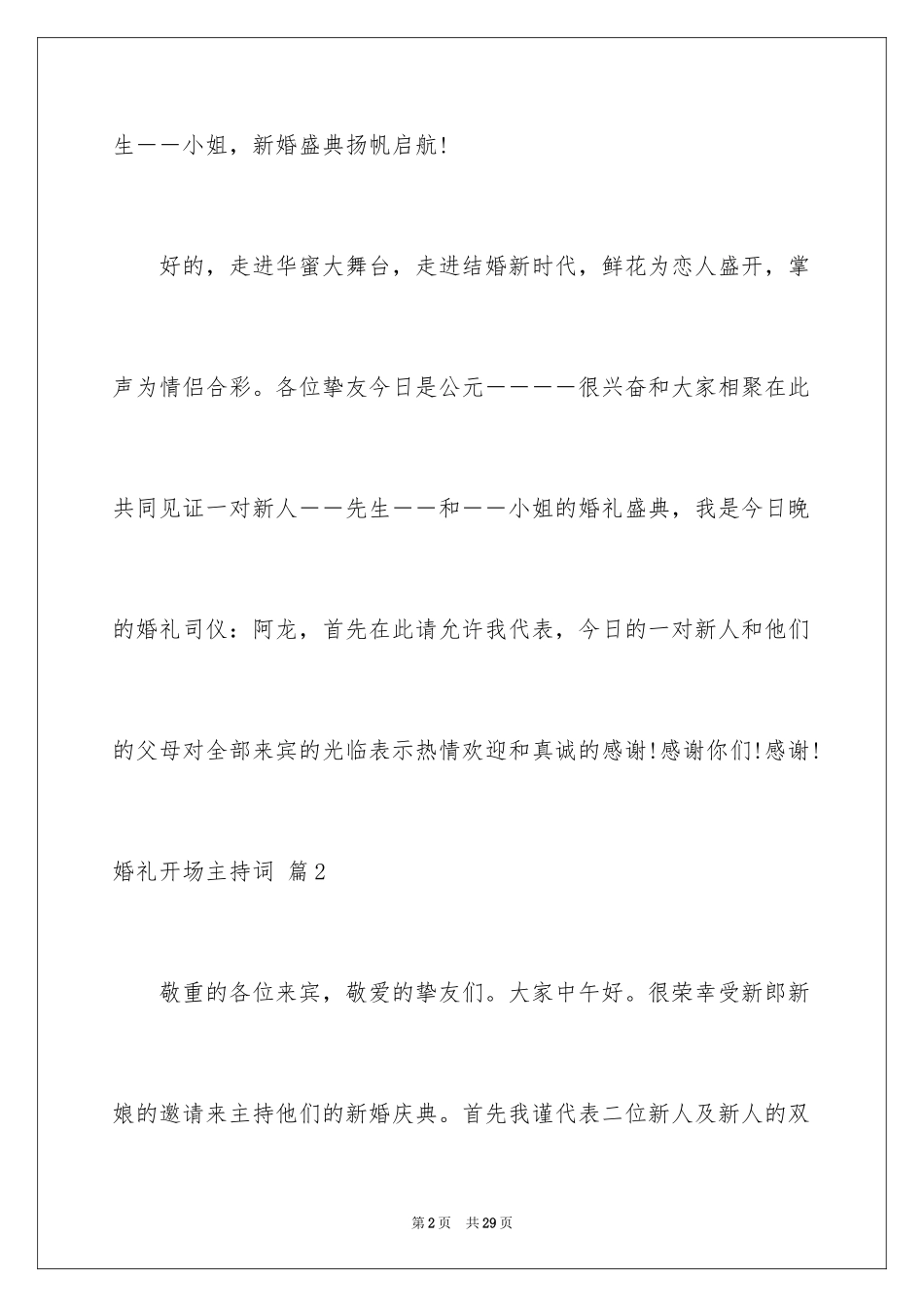 2024婚礼开场主持词_20_第2页
