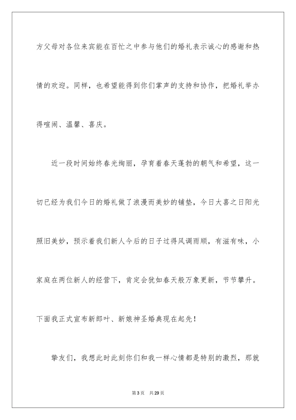 2024婚礼开场主持词_20_第3页