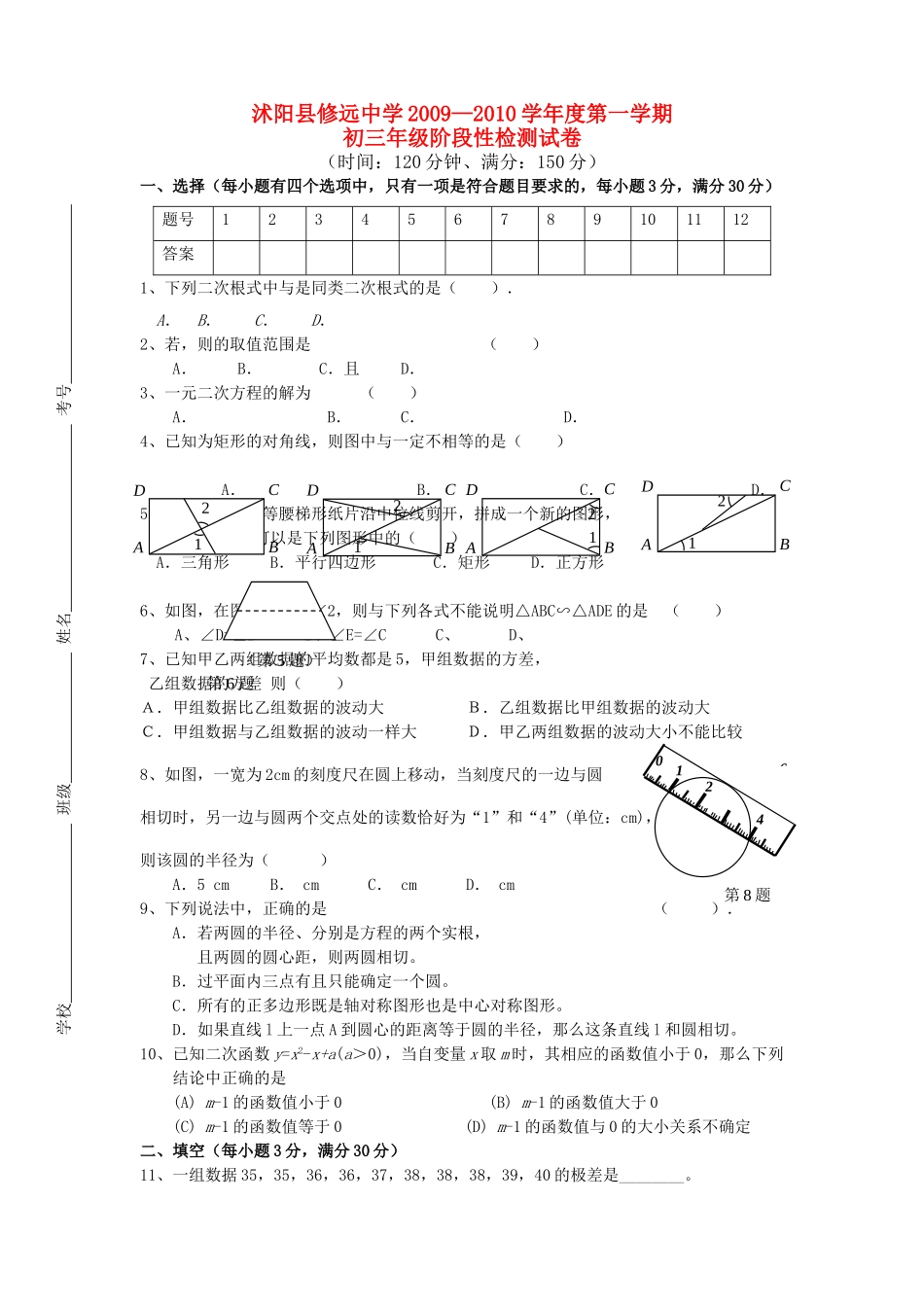 江苏省宿迁沭阳县修远20092010学九级数学第一学期阶段性检测试卷 _第1页
