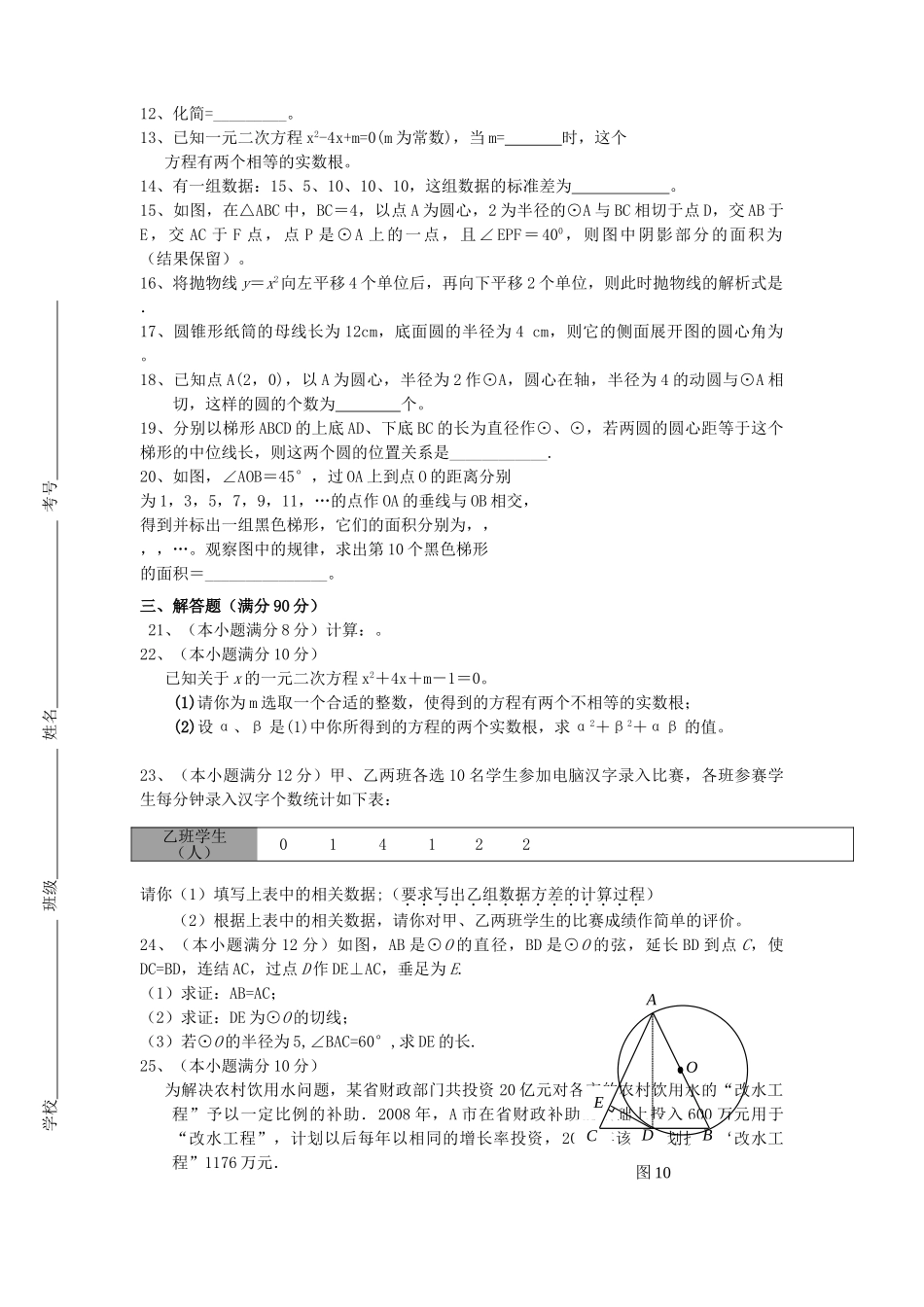 江苏省宿迁沭阳县修远20092010学九级数学第一学期阶段性检测试卷 _第2页