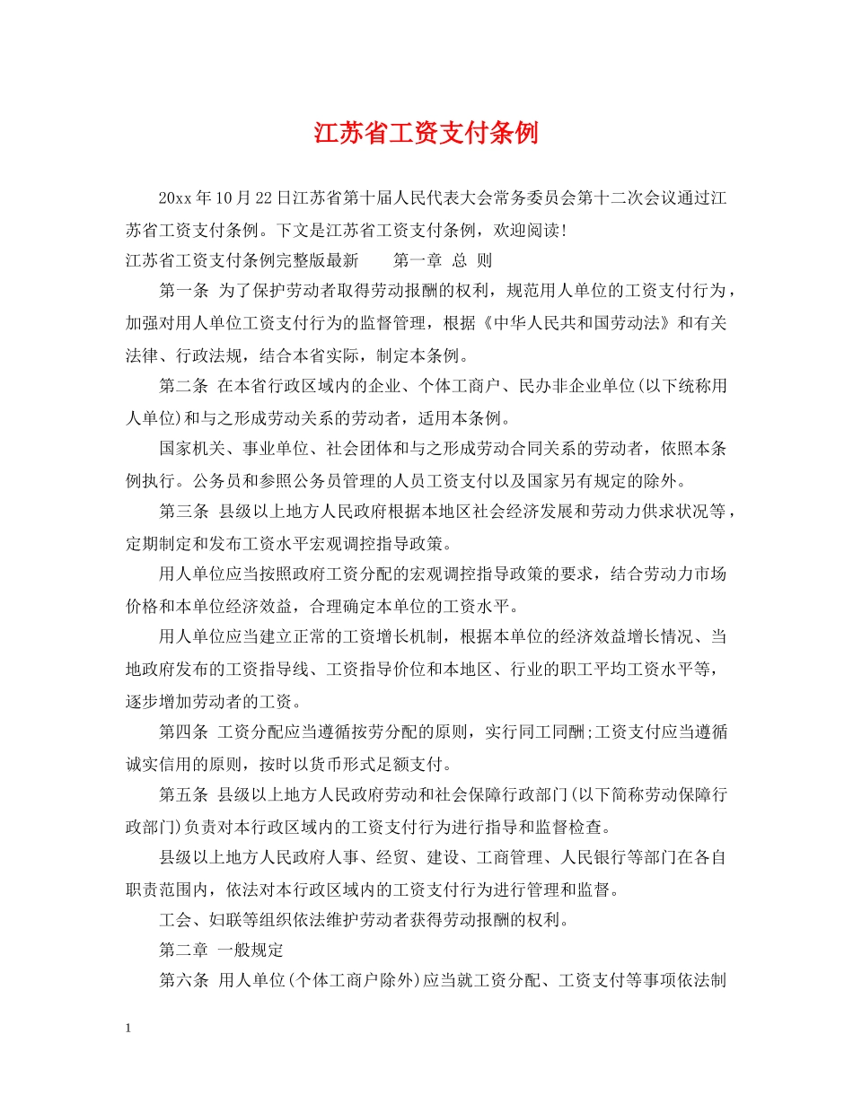 江苏省工资支付条例 _第1页