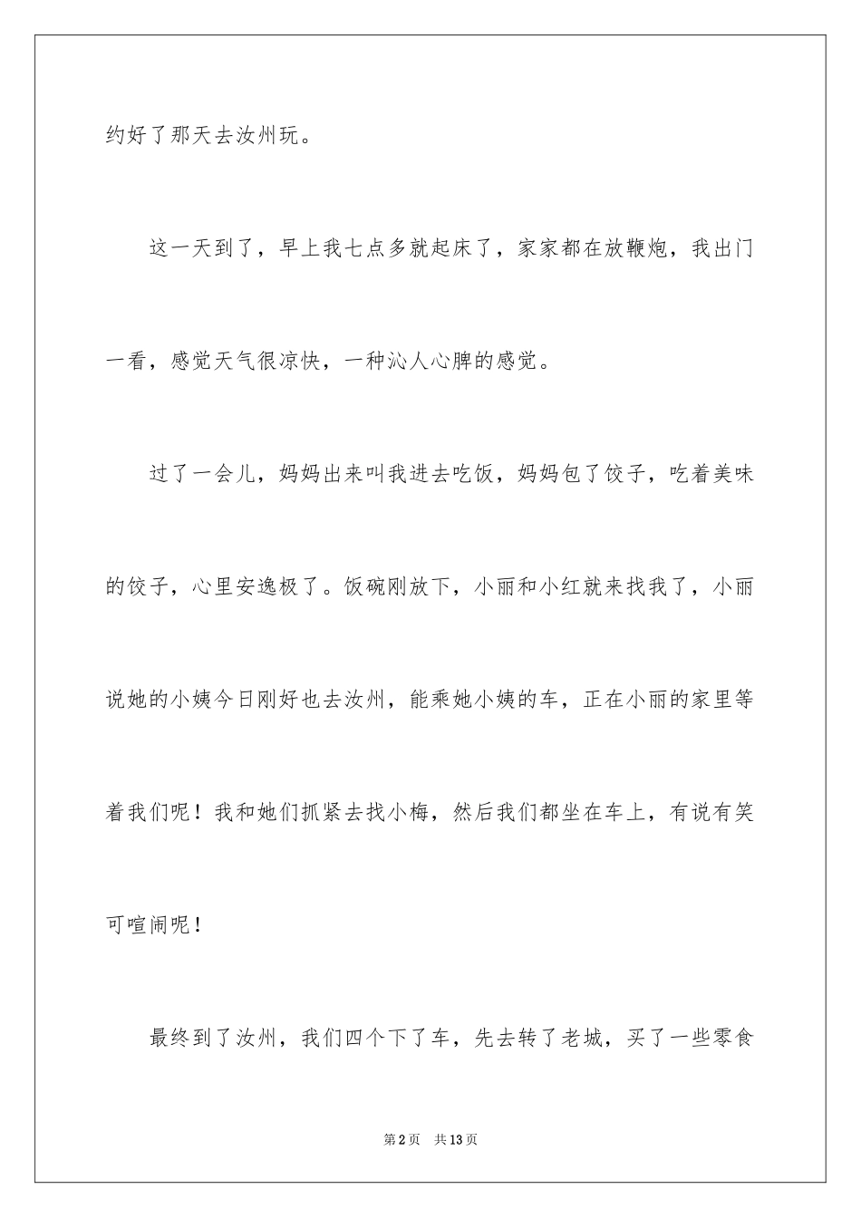 2024大年初一作文_83_第2页