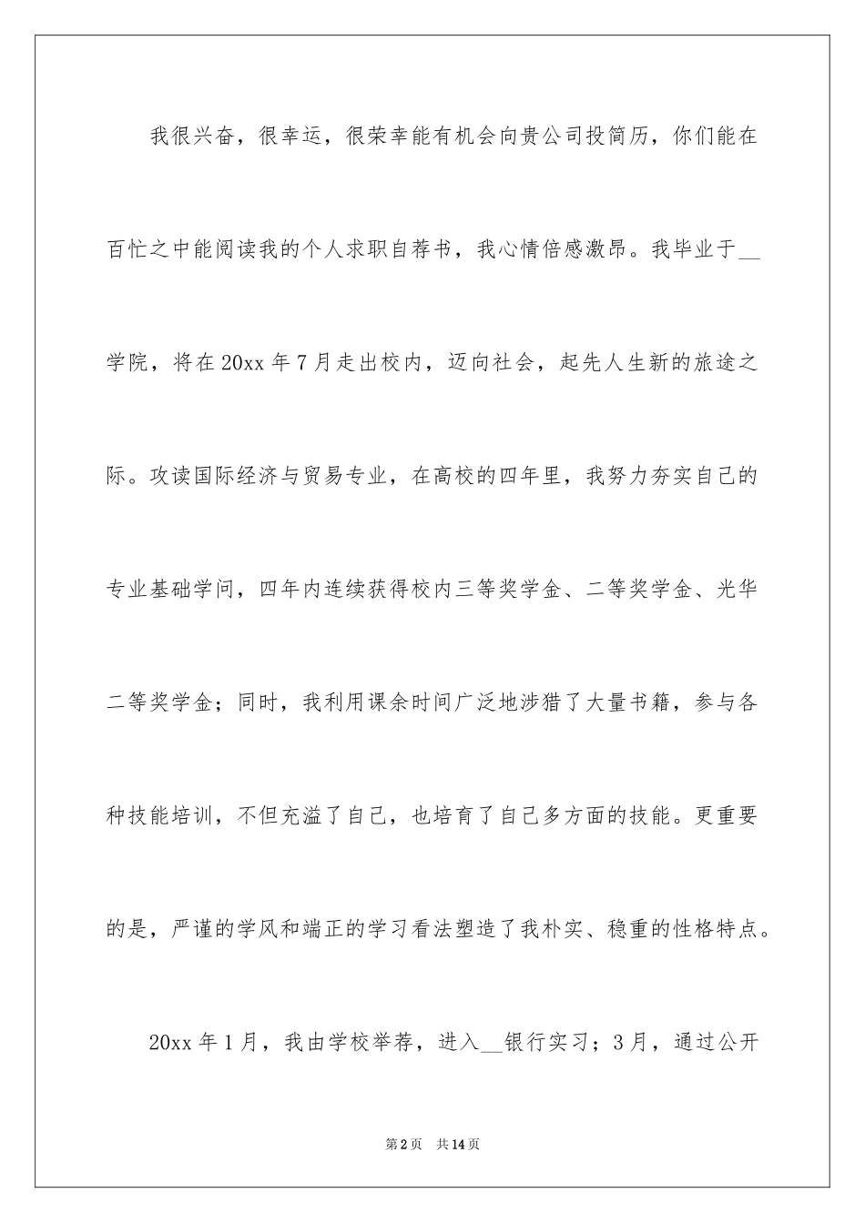 2024大学生求职自荐信_85_第2页