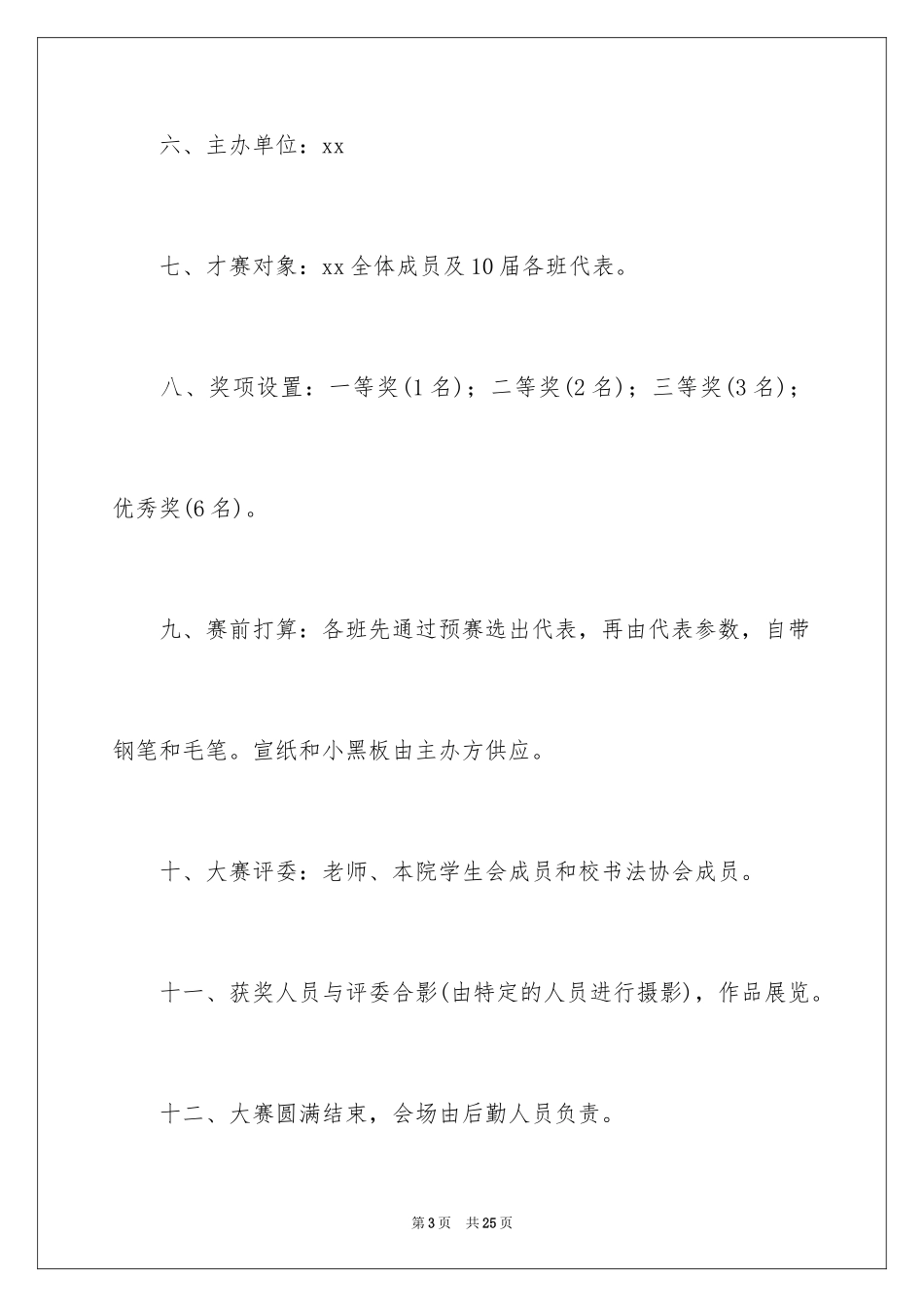 2024写字比赛策划书 _1_第3页