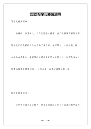 2024写字比赛策划书 _1