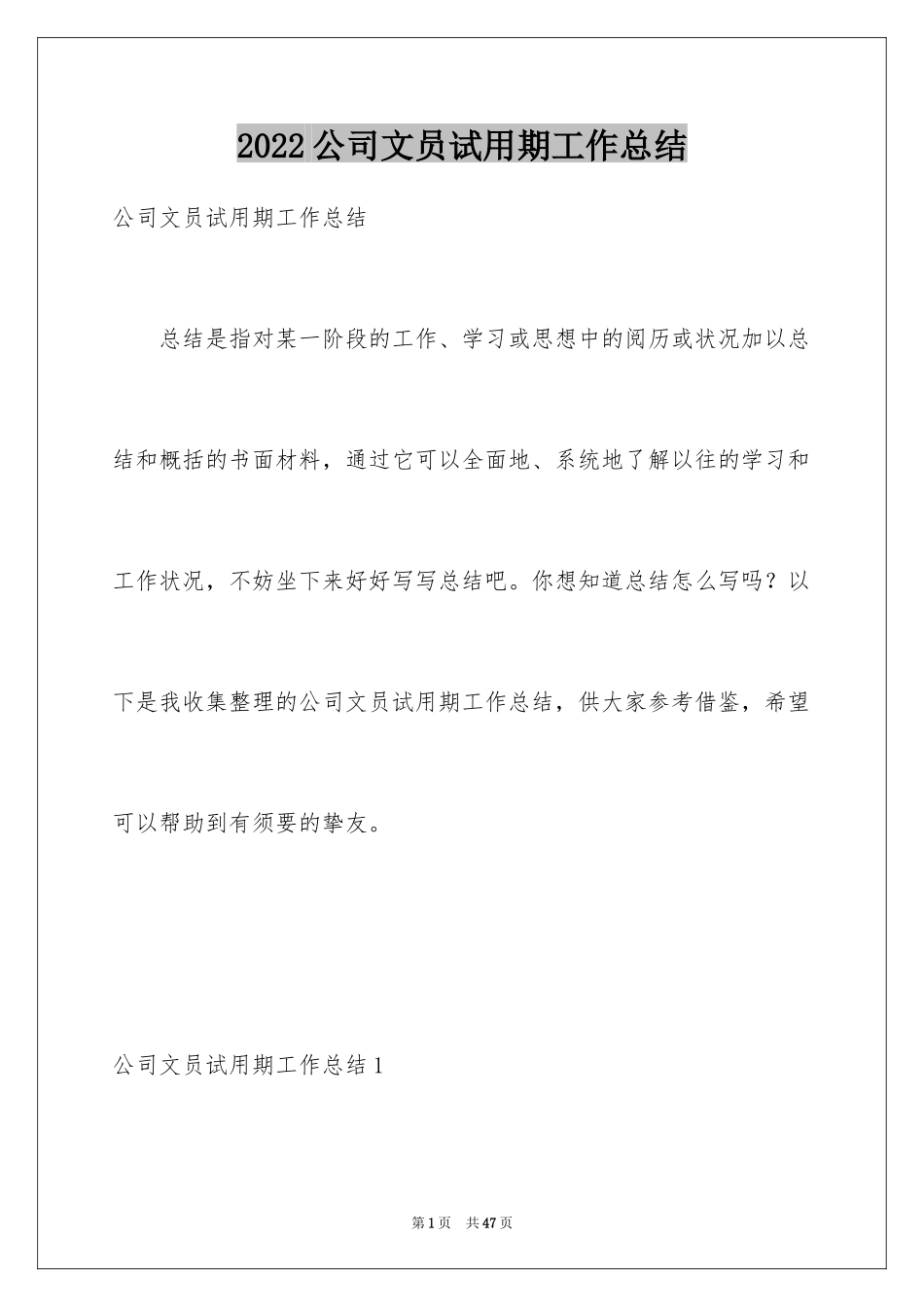 2024公司文员试用期工作总结_7_第1页