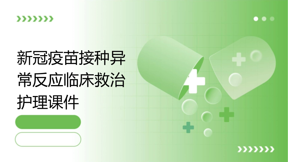 新冠疫苗接种异常反应临床救治护理课件_第1页
