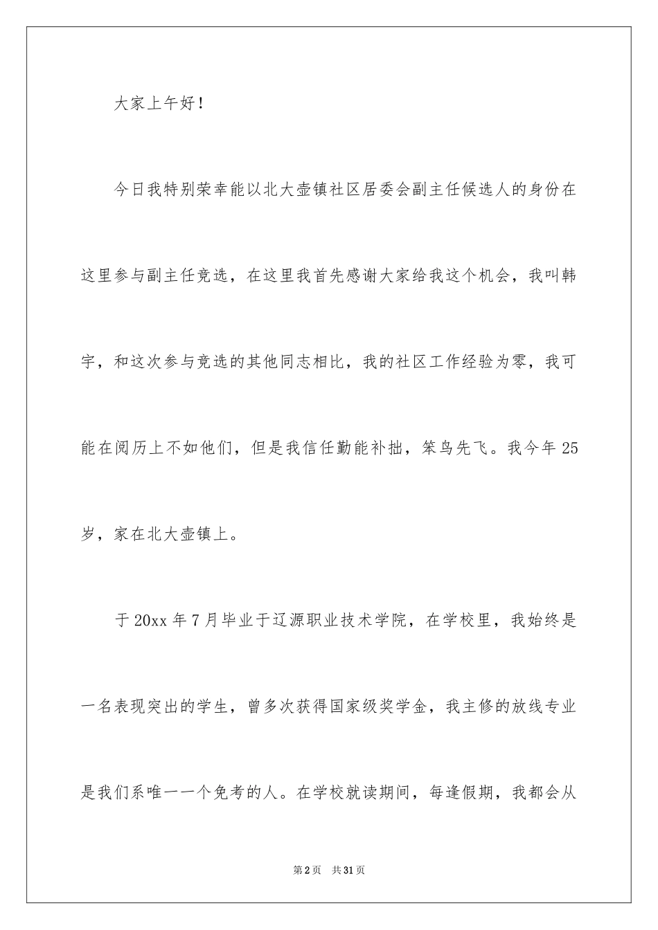 2024副主任竞选演讲稿_第2页