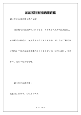 2024副主任竞选演讲稿