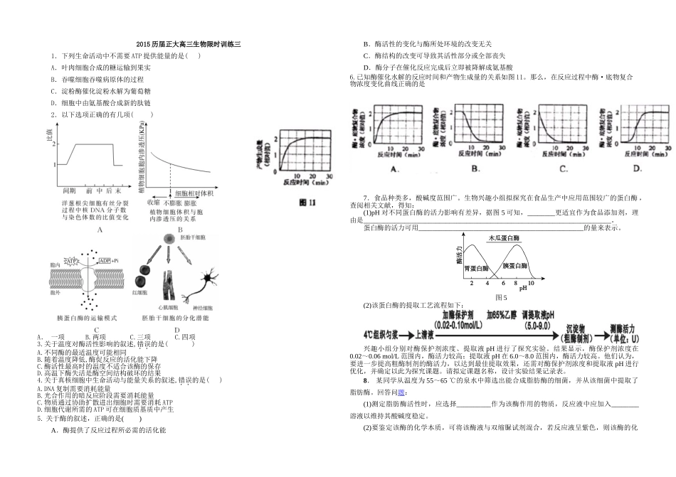 2015历届正大高三生物限时训练三_第1页