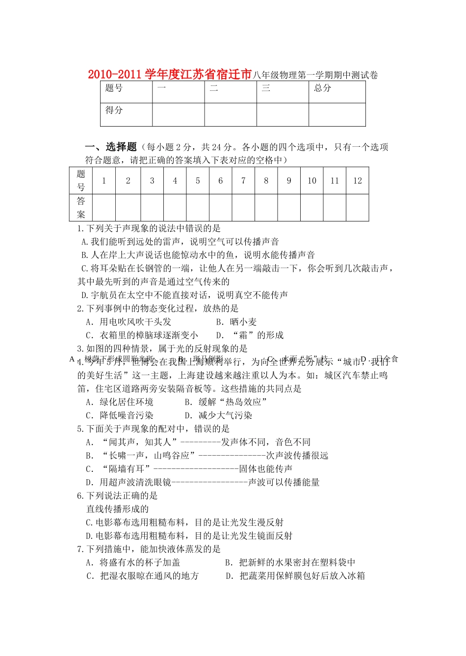 江苏省宿迁市20102011八级物理第一学期期中测试卷 人教新课标版 _第1页
