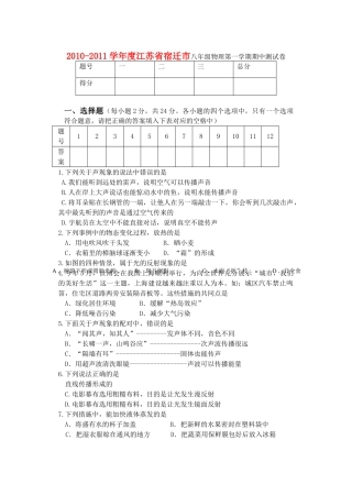 江苏省宿迁市20102011八级物理第一学期期中测试卷 人教新课标版 