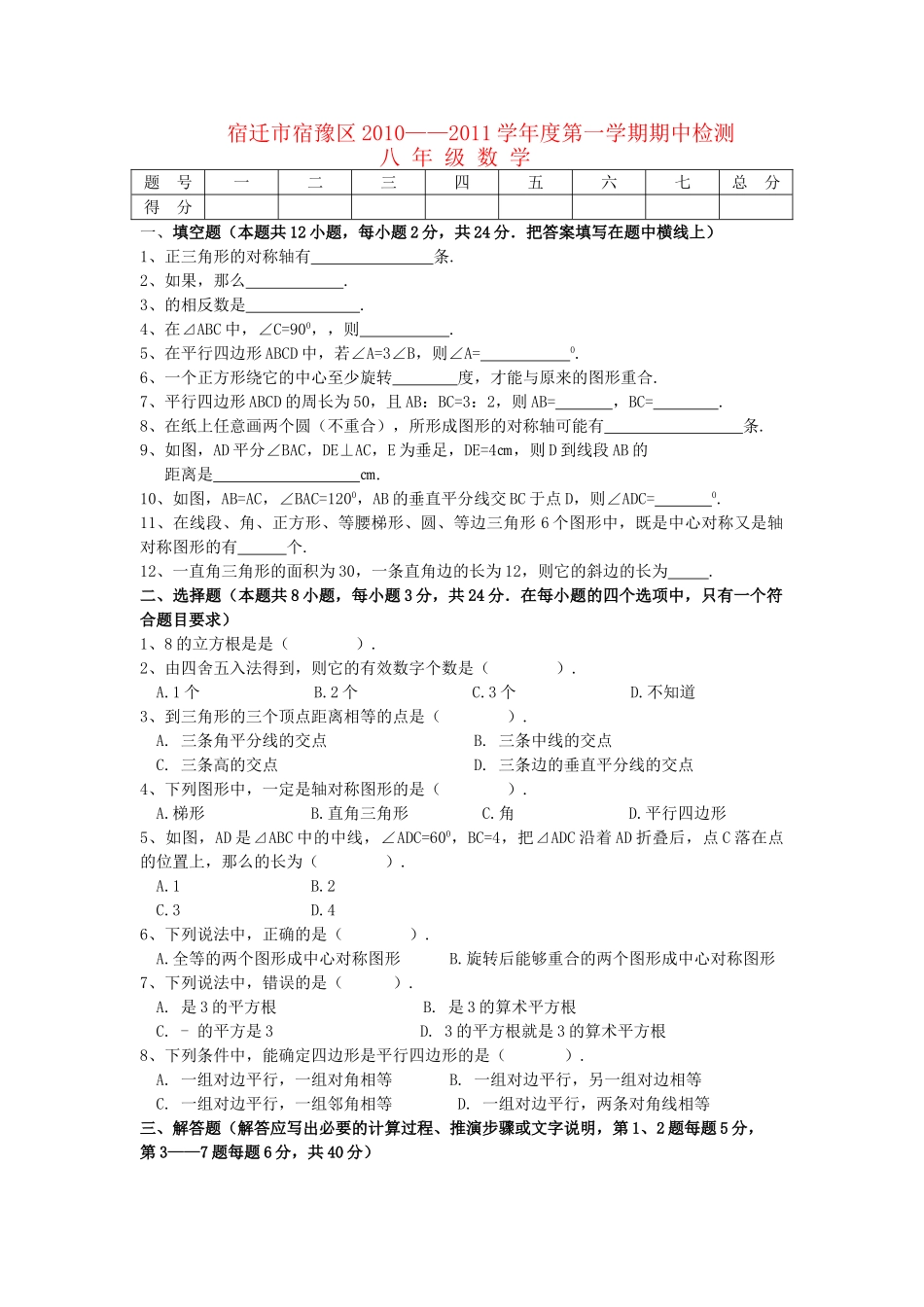 江苏省宿迁市宿豫区2011学八级数学第一学期期中考试 _第1页