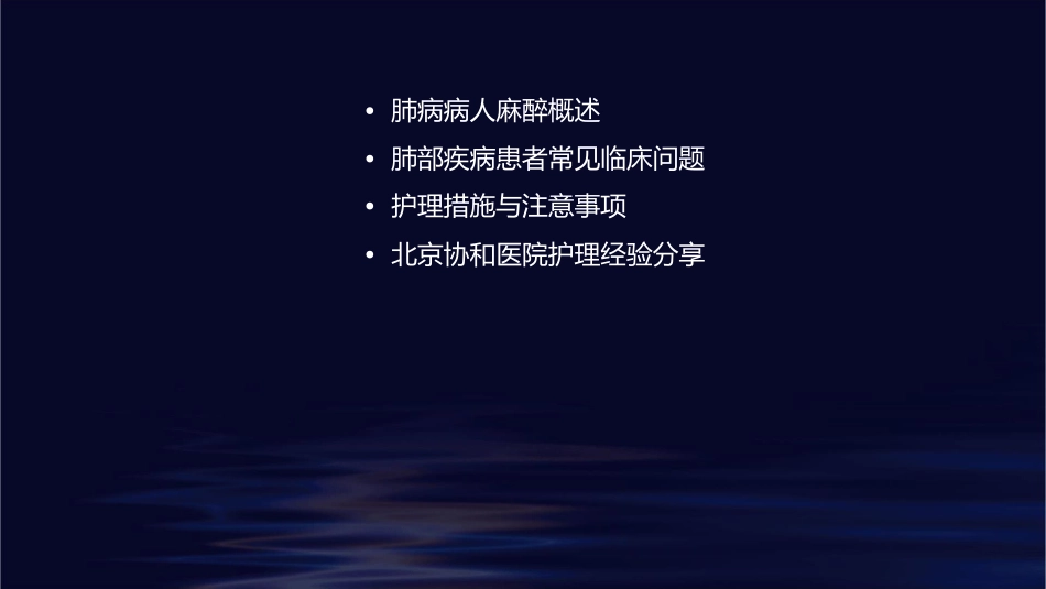 肺病病人麻醉及肺部疾病患者常见临床问题—北京协和医院护理课件_第2页