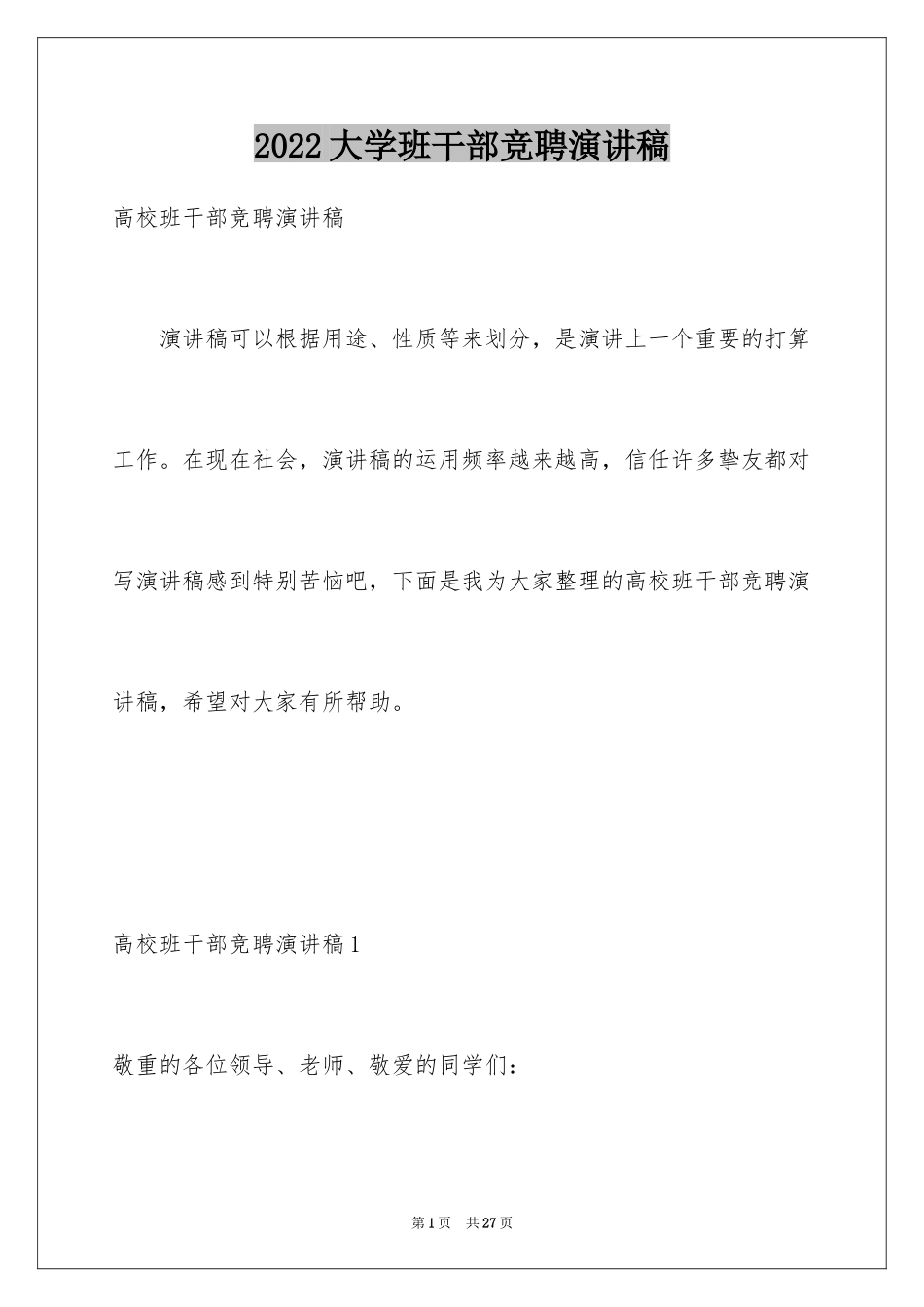 2024大学班干部竞聘演讲稿_第1页