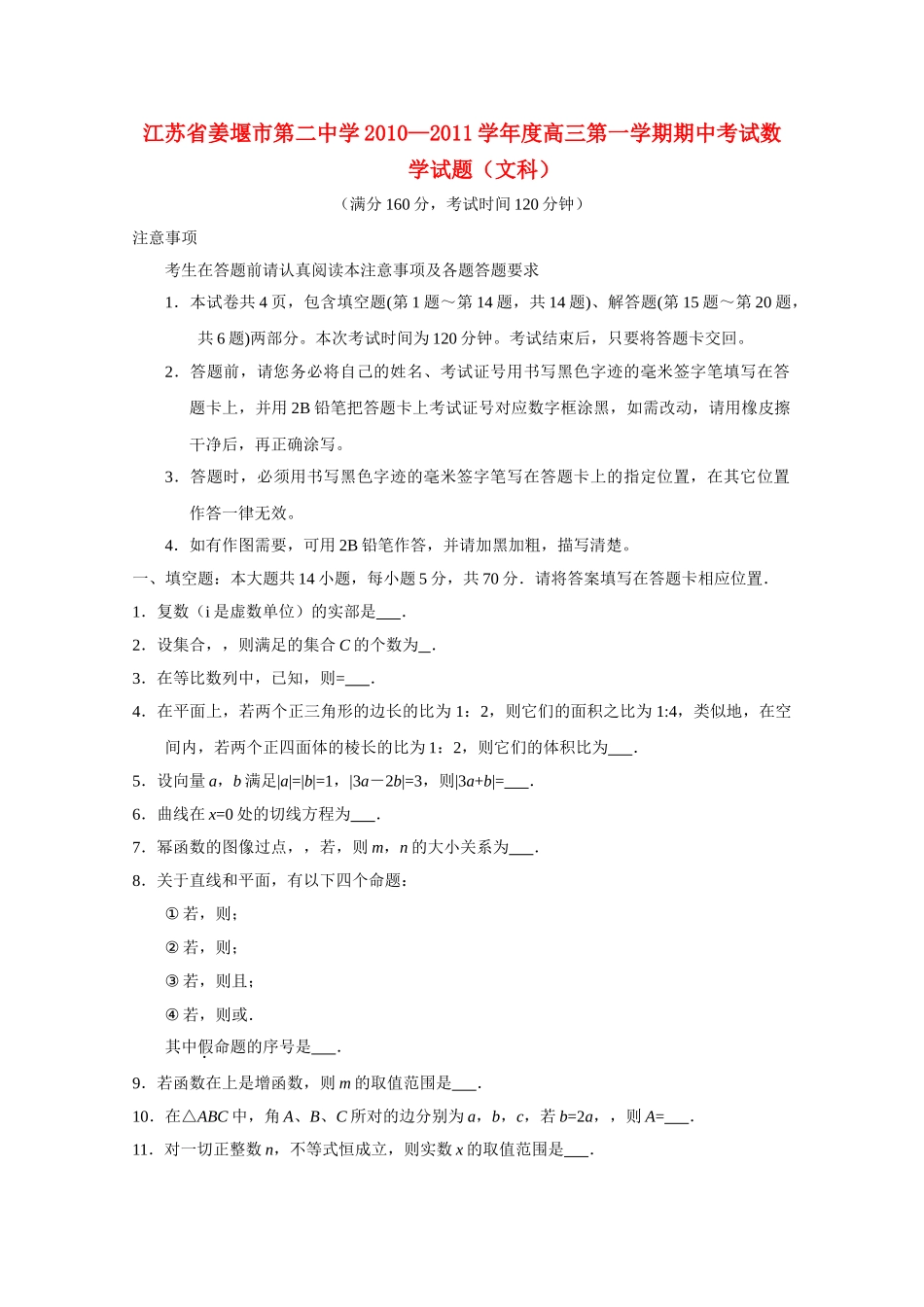 江苏省姜堰市第学2011高三数学期中无答案 文 _第1页
