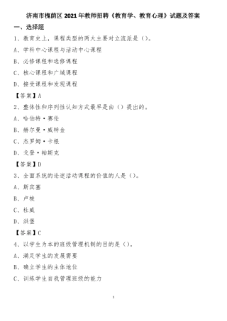 济南槐荫区2021年教师招聘教育学教育心理试题及答案