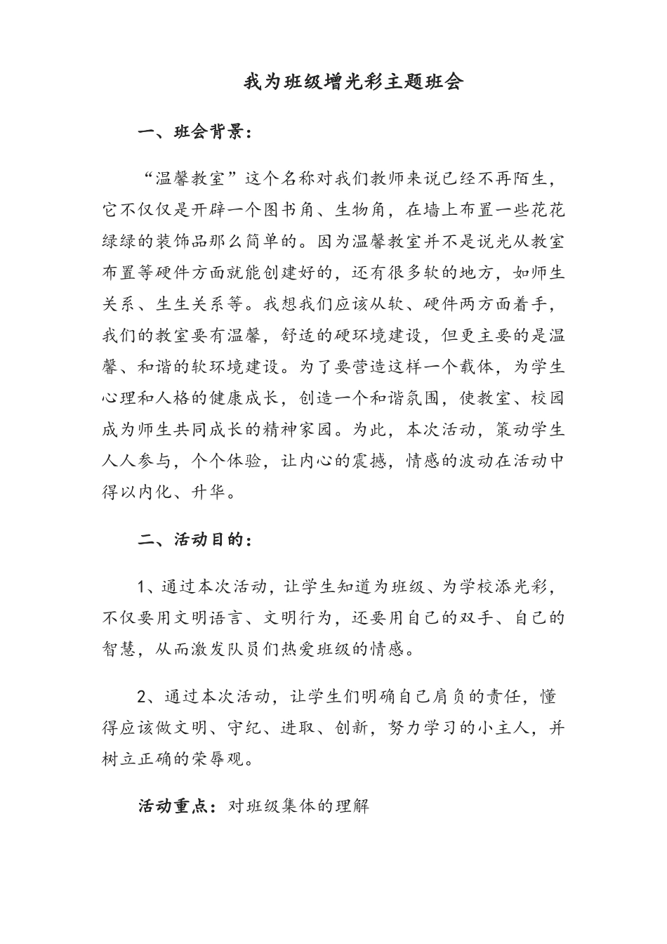 我为班级增光彩主题班会教案_第1页