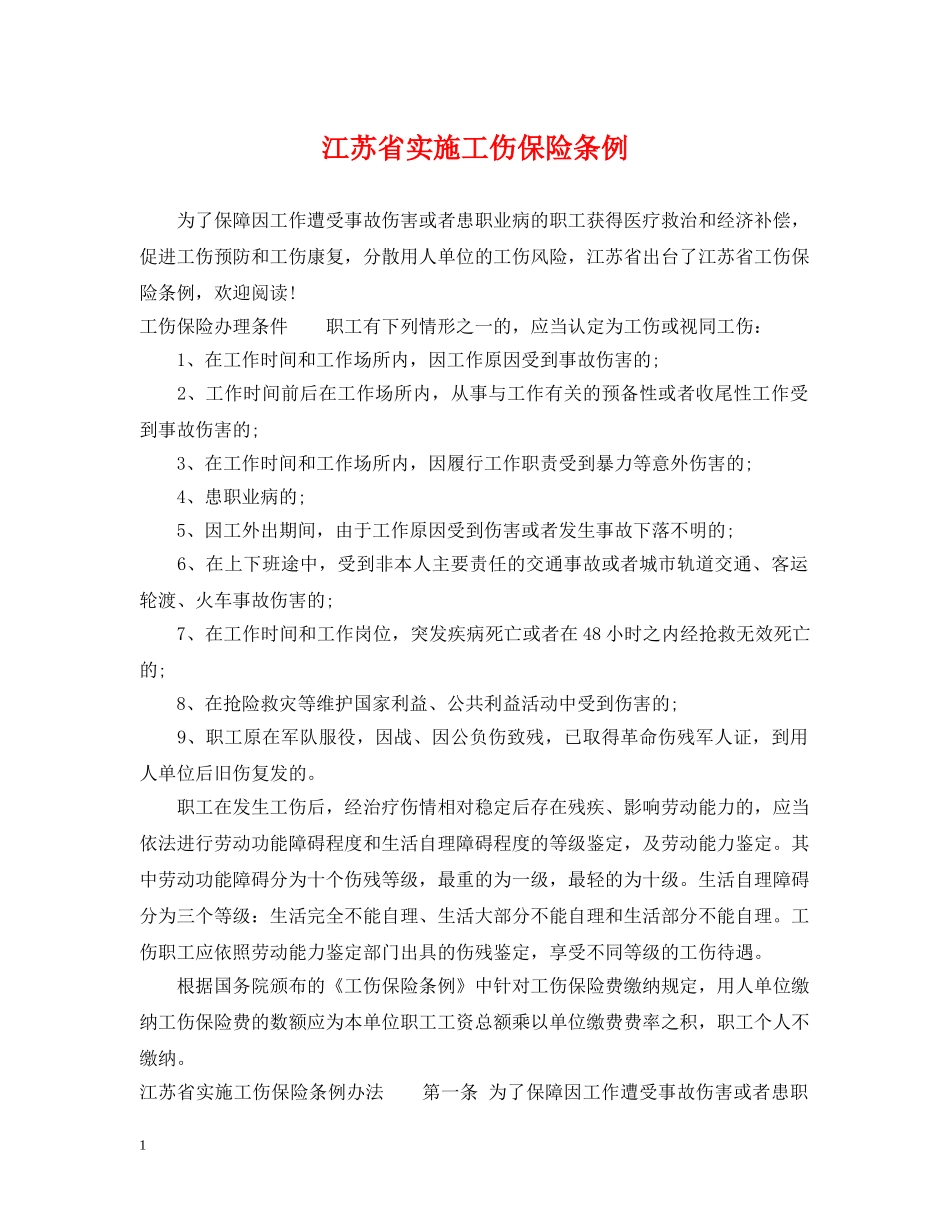 江苏省实施工伤保险条例 _第1页