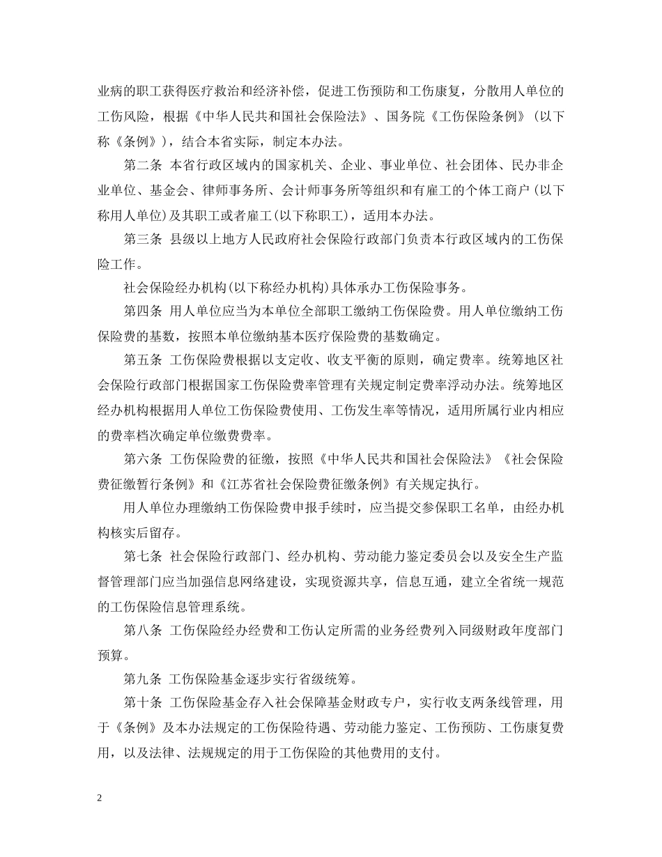 江苏省实施工伤保险条例 _第2页