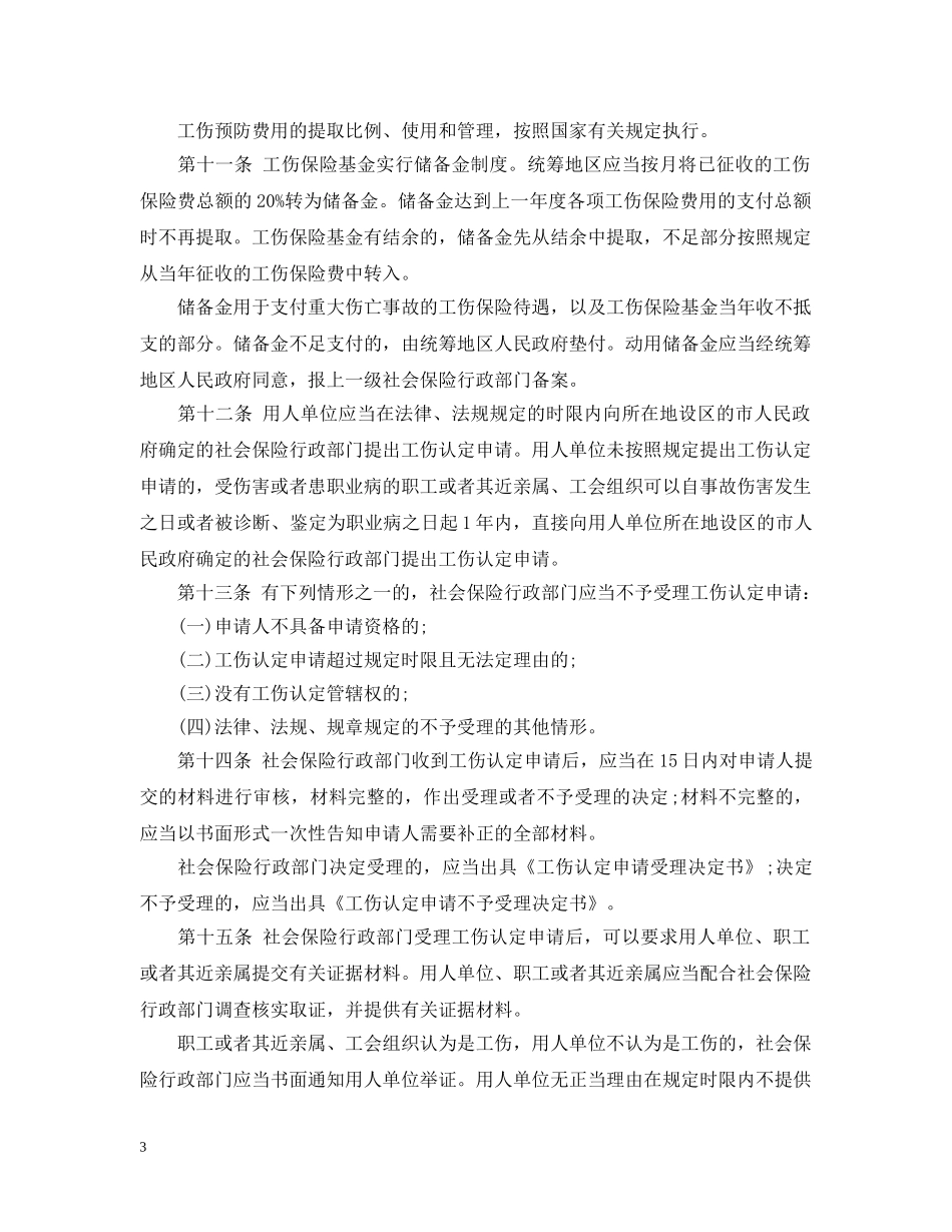 江苏省实施工伤保险条例 _第3页