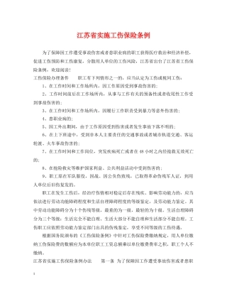 江苏省实施工伤保险条例 