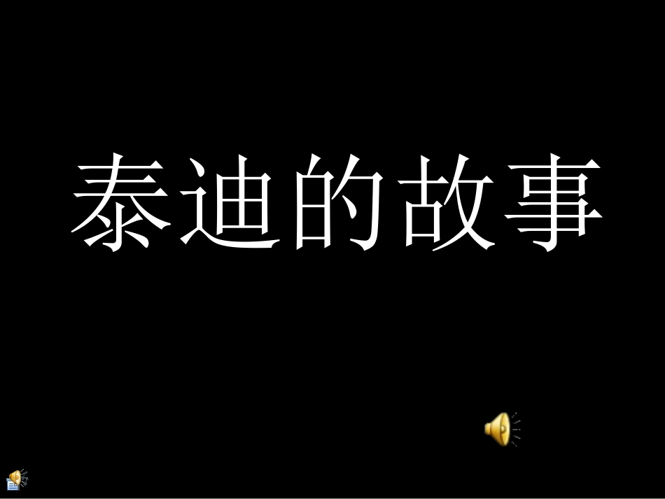 教育故事：泰迪的故事_第1页
