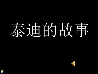 教育故事：泰迪的故事