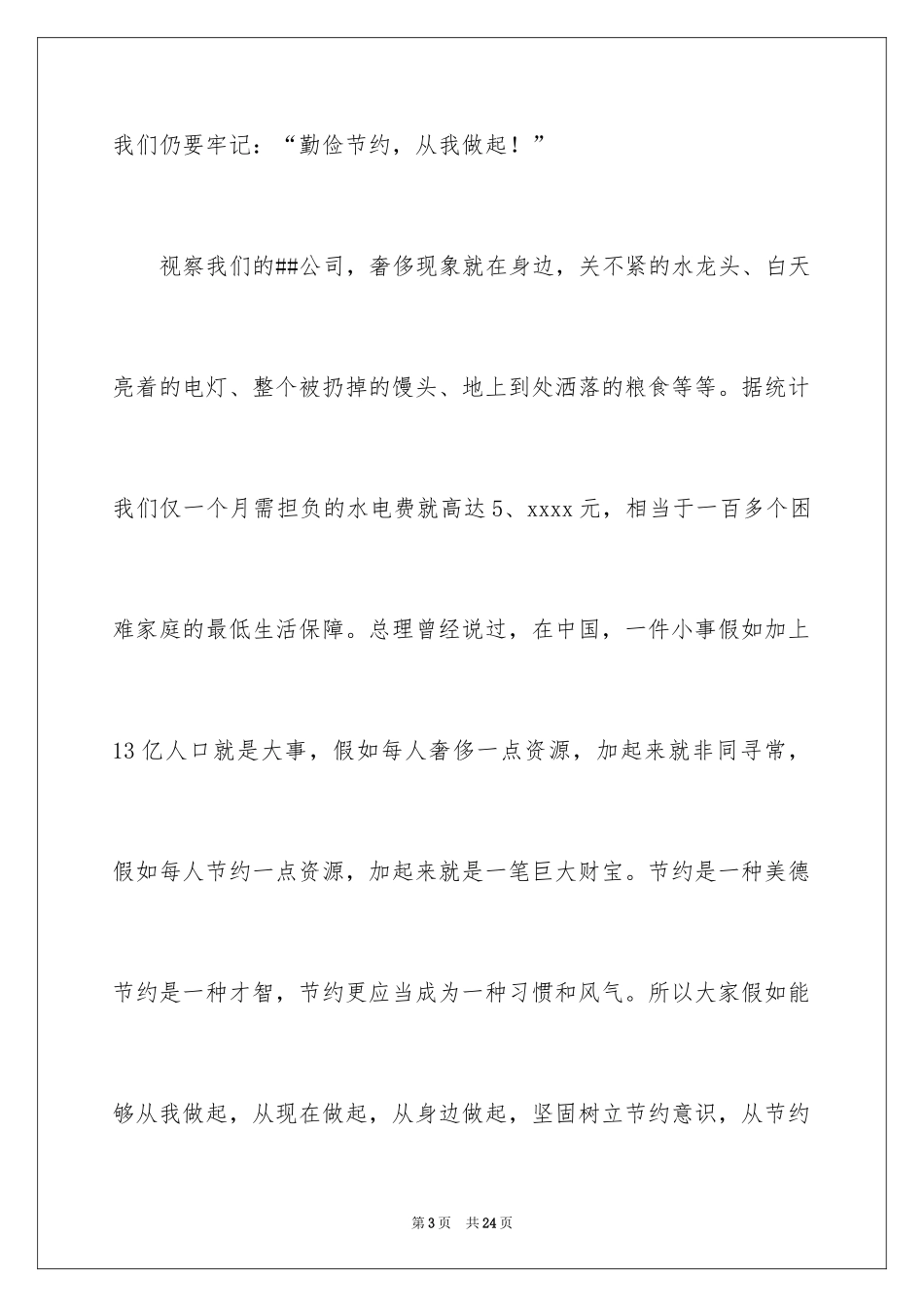 2024勤俭节约的演讲稿_393_第3页