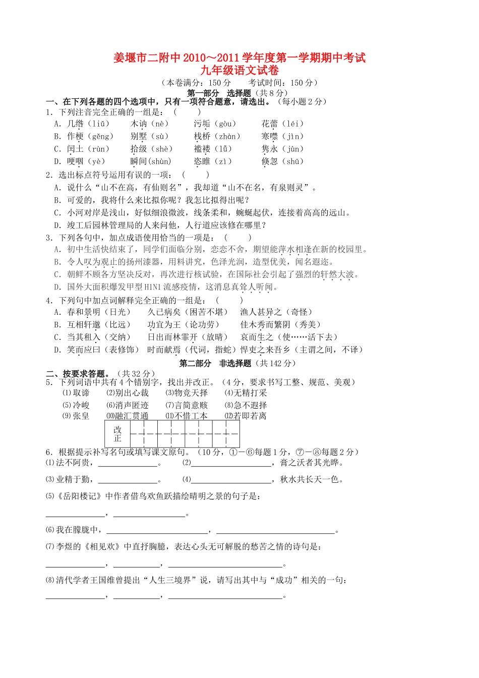 江苏省姜堰市二附中20102011学九级语文第一学期期中试卷 苏教版 _第1页