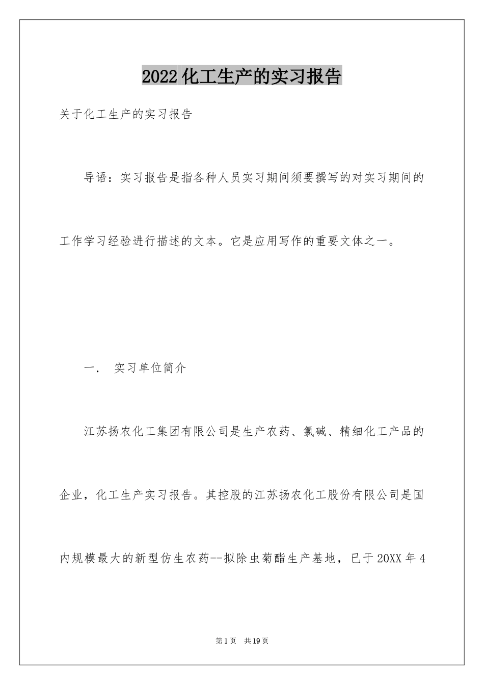 2024化工生产的实习报告_第1页