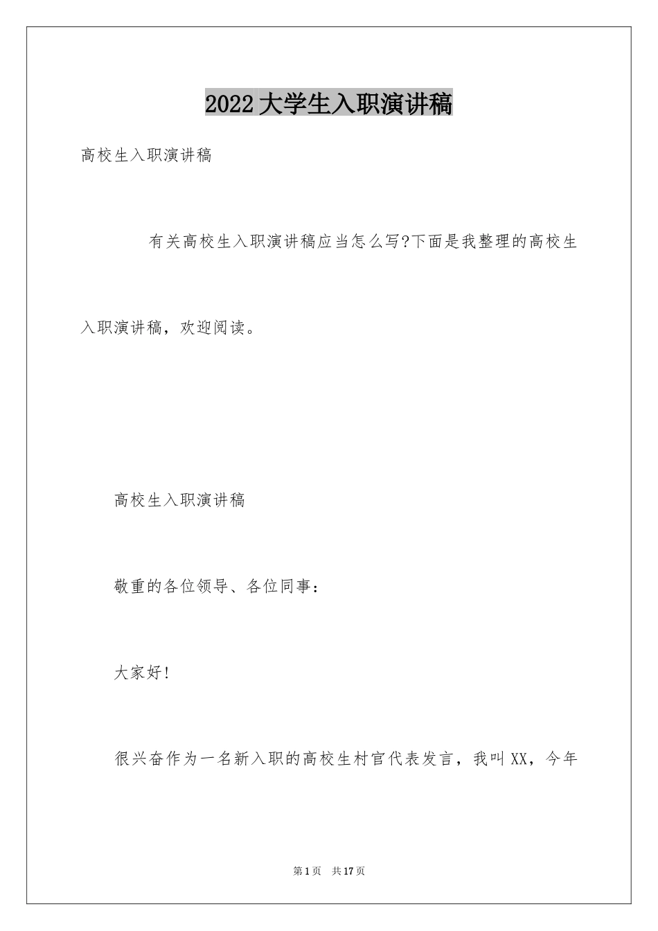 2024大学生入职演讲稿_第1页