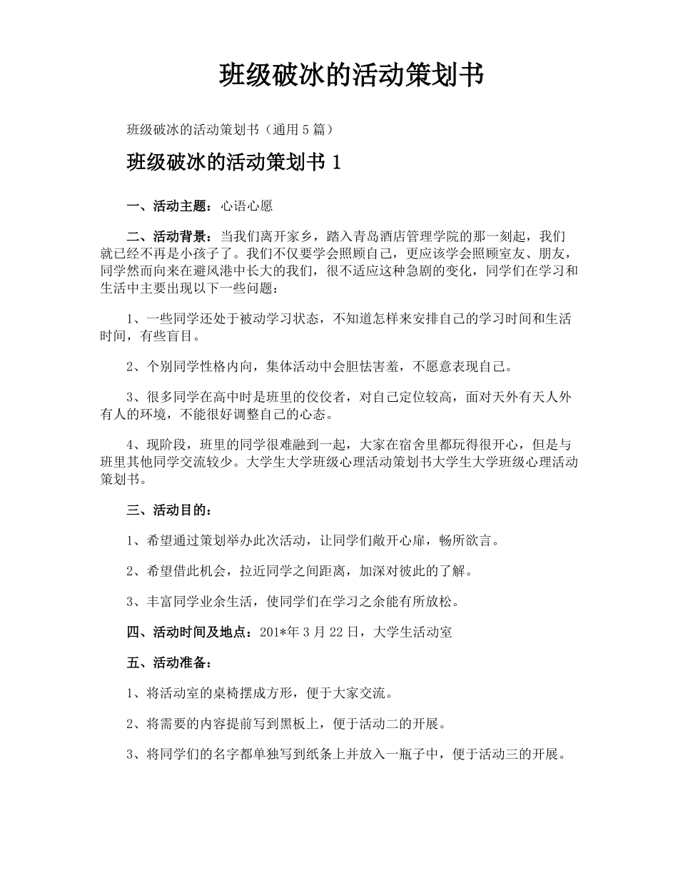 班级破冰的活动策划书_第1页