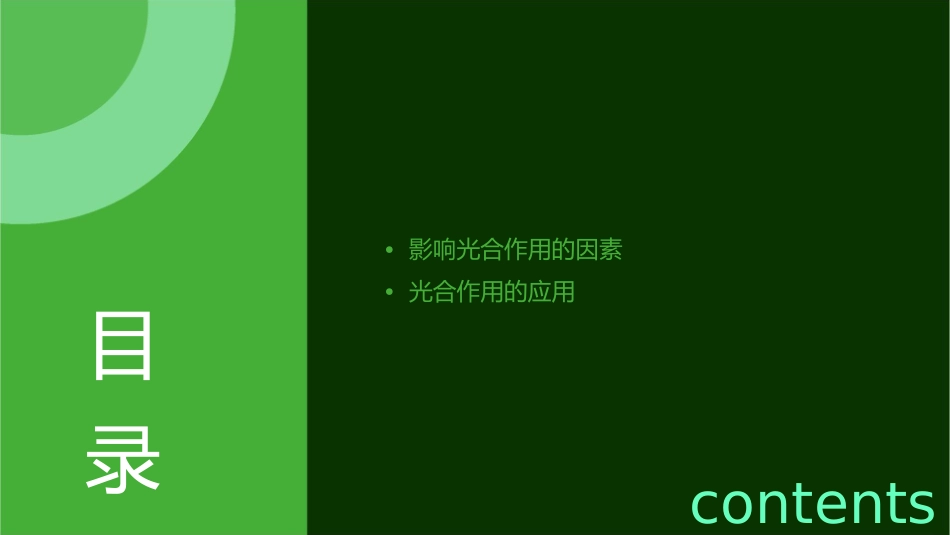 影响光合作用的因素及应用一轮复习课件_第2页