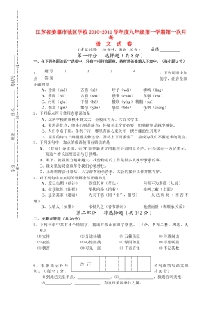 江苏省姜堰市城区学校20102011九级语文第一学期第一次月考 