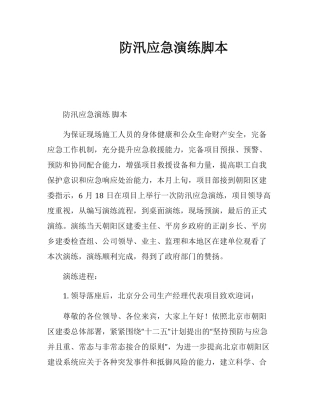演练脚本防洪防汛应急演练脚本