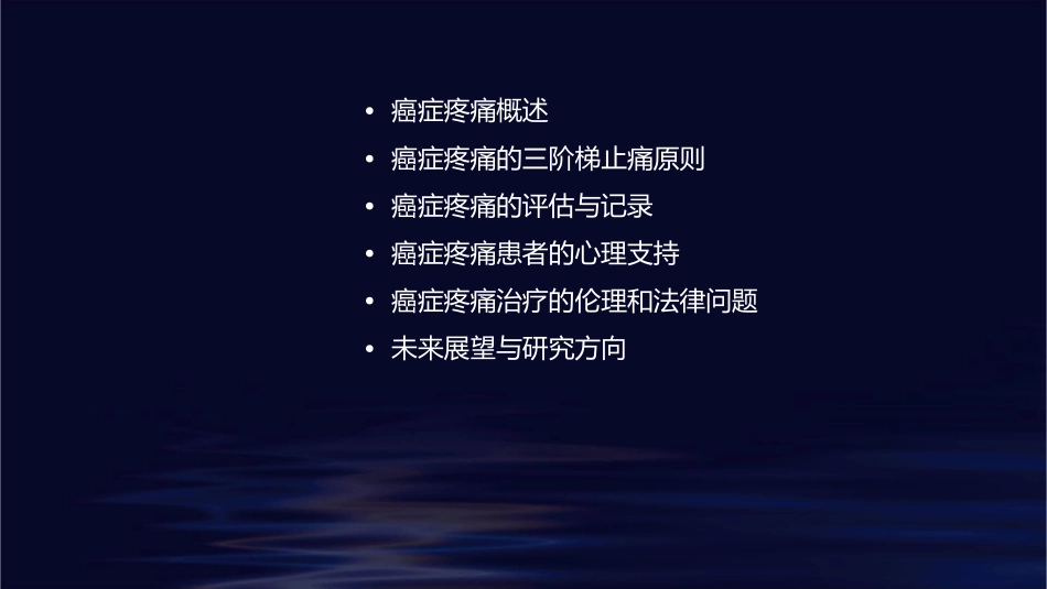 癌症三阶梯止痛课件_第2页