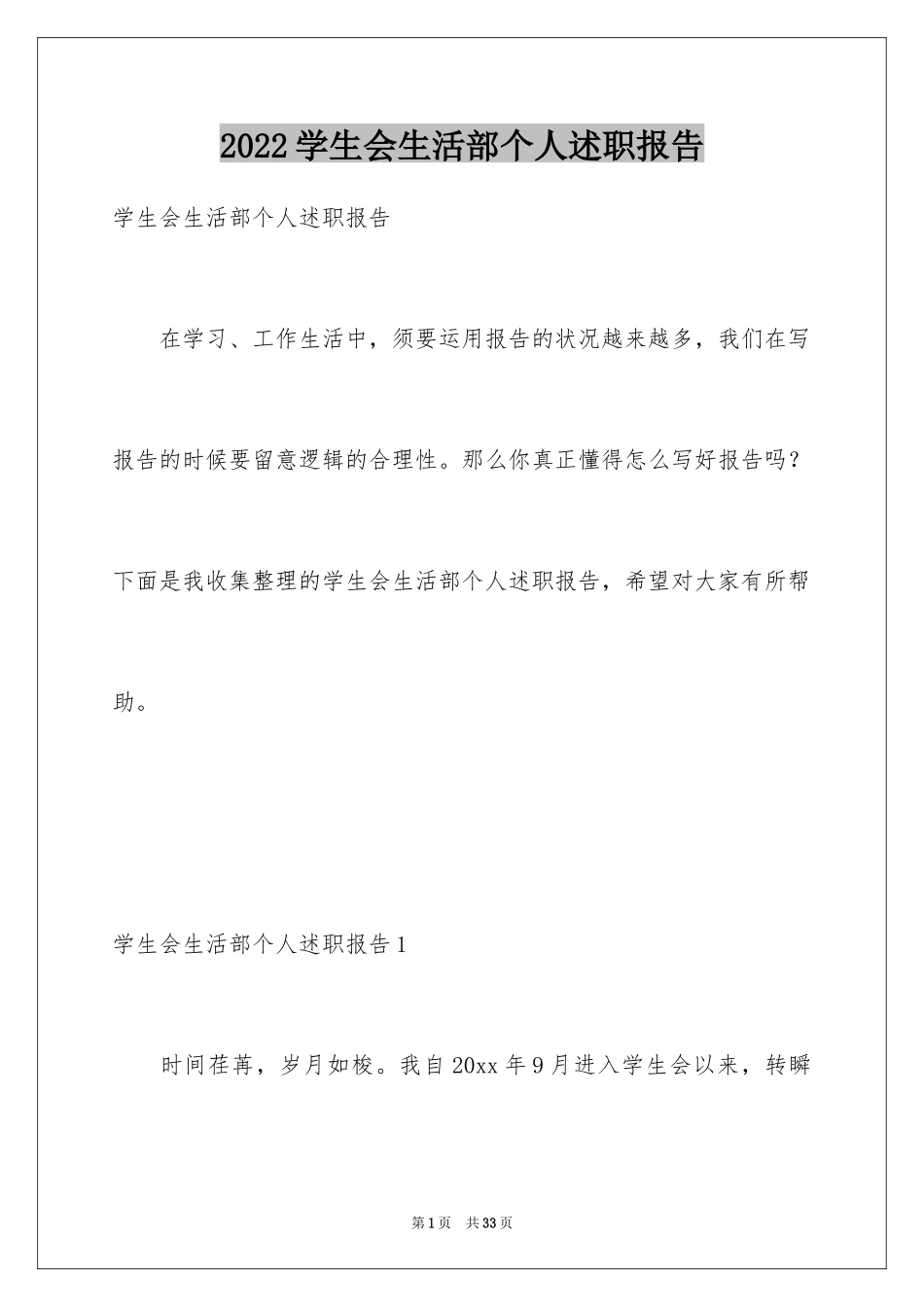 2024学生会生活部个人述职报告_3_第1页