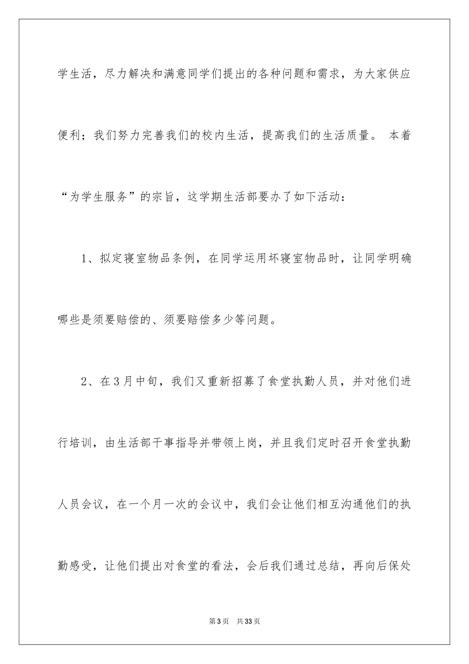 2024学生会生活部个人述职报告_3_第3页