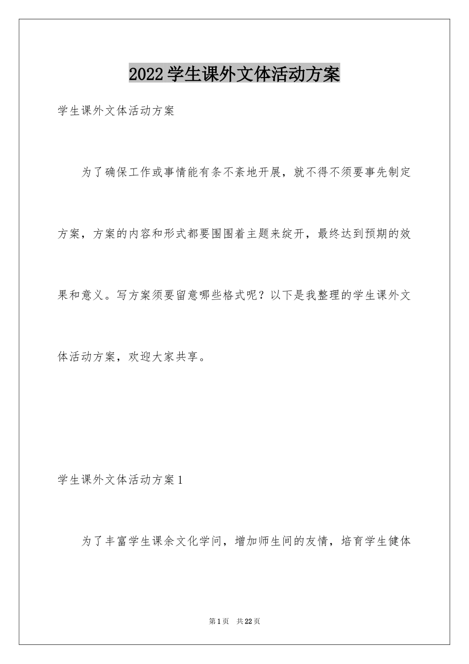 2024学生课外文体活动方案_第1页