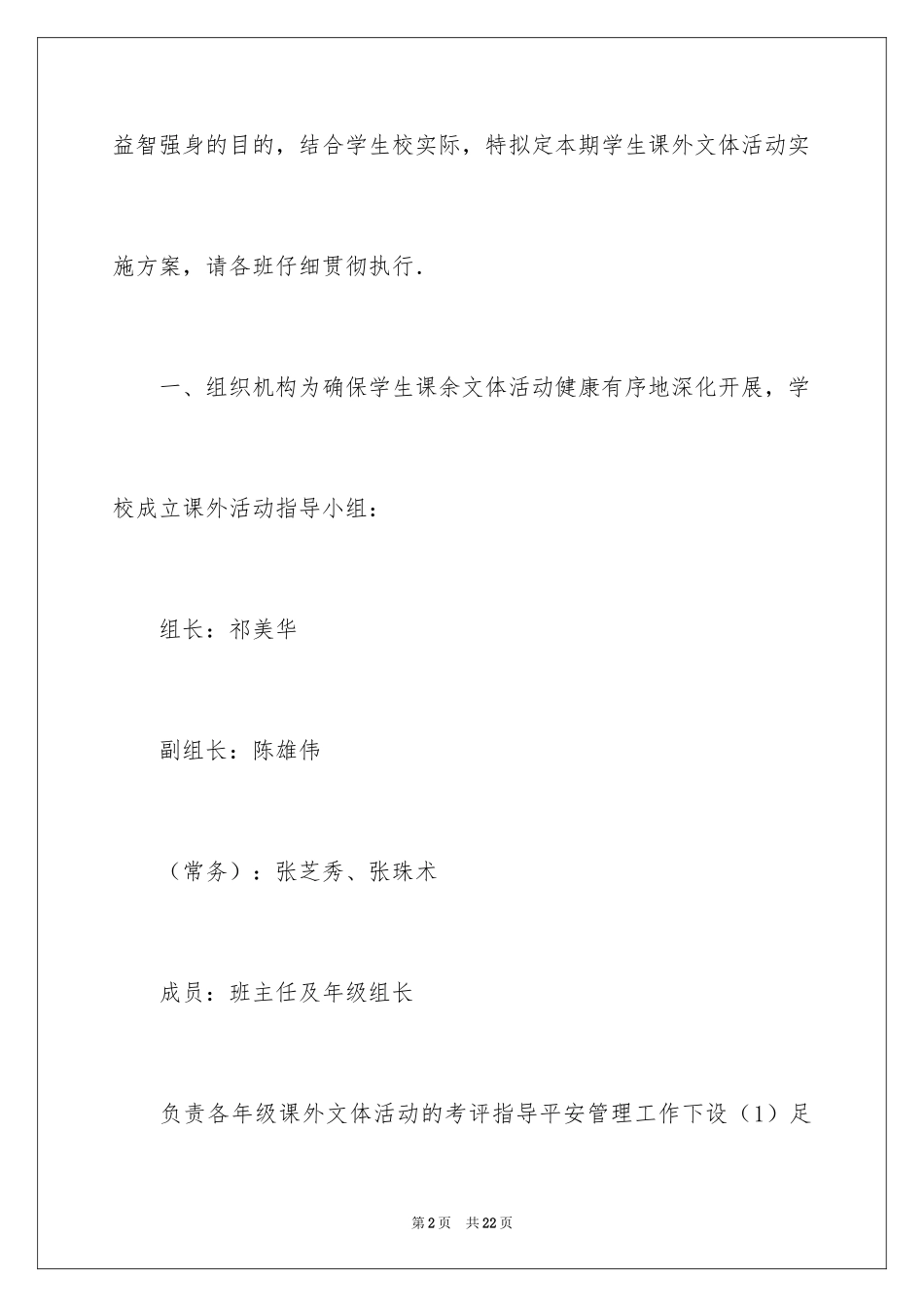 2024学生课外文体活动方案_第2页