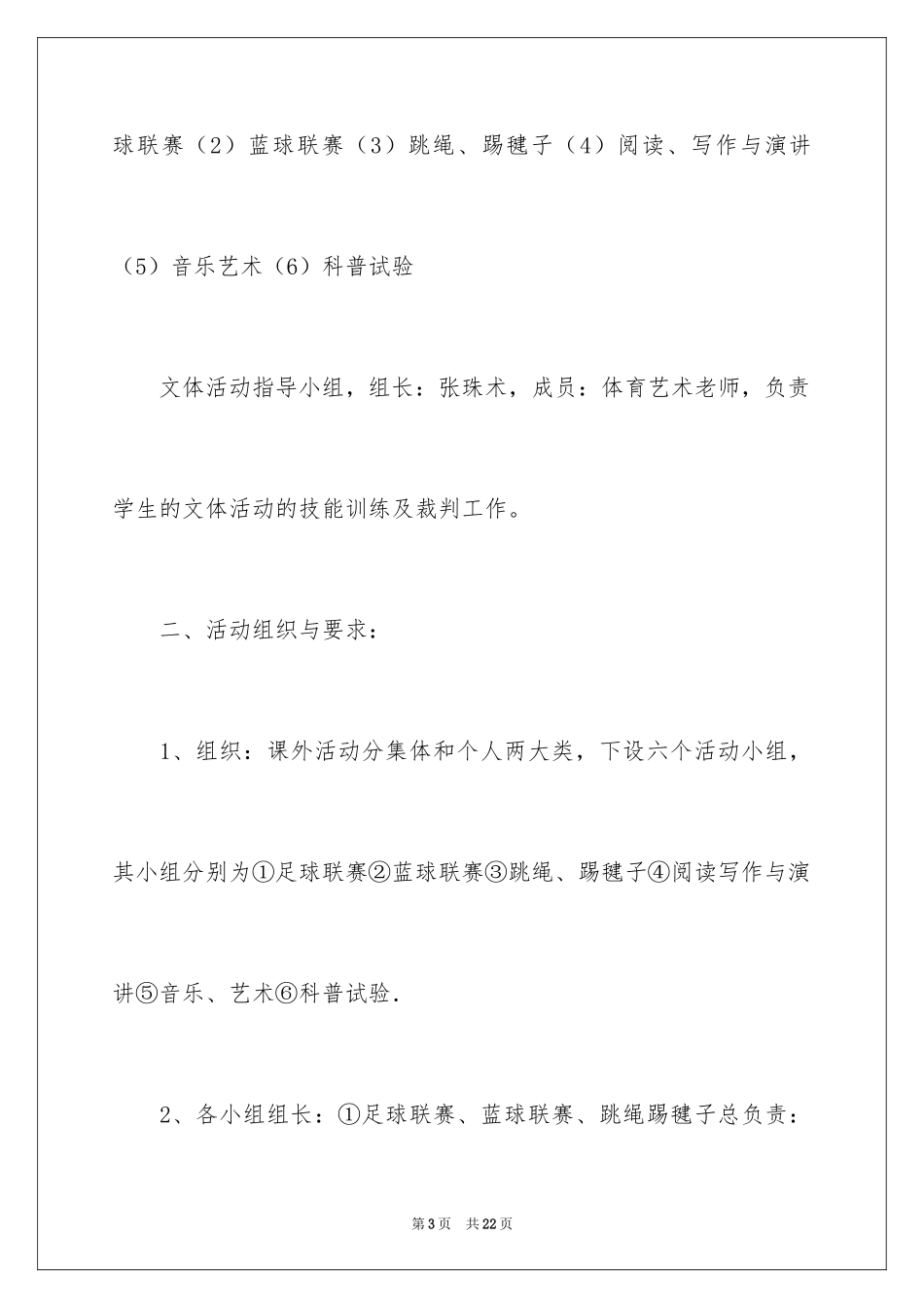 2024学生课外文体活动方案_第3页
