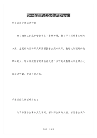 2024学生课外文体活动方案