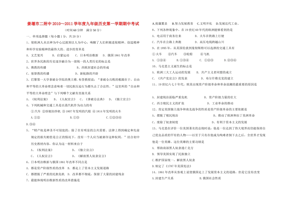 江苏省姜堰市二附中20102011九级历史第一学期期中试卷无答案 人教新课标版 _第1页