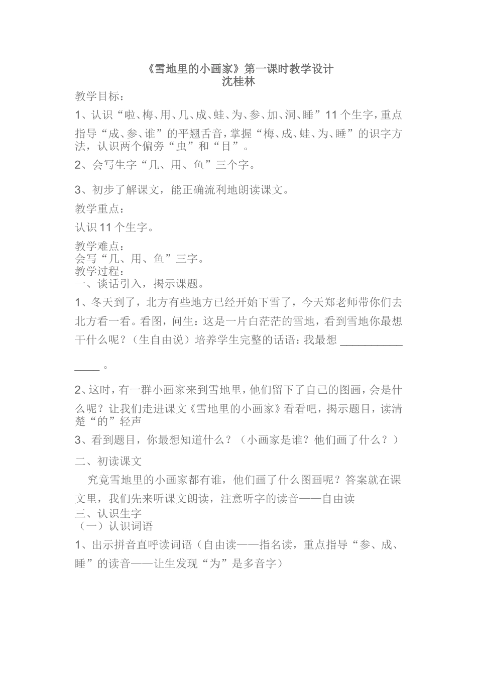 雪地里的小画家教学设计1_第1页