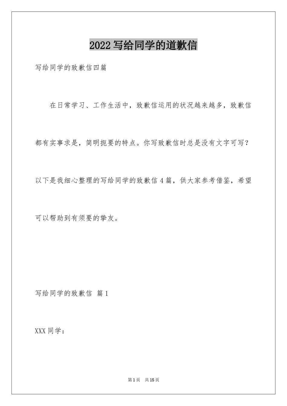 2024写给同学的道歉信_11_第1页